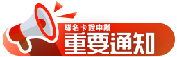申辦聯名卡證重要通知